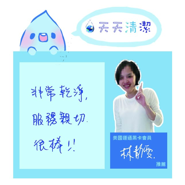 天天清潔-台北清潔公司推薦7 天天清潔-台北清潔公司推薦7