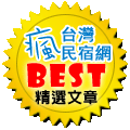 【送四人房住宿券】宜蘭綠動湯泉原宿,超大泡澡空間,一年四季泡湯皆適宜! - 第100張圖 【送四人房住宿券】宜蘭綠動湯泉原宿,超大泡澡空間,一年四季泡湯皆適宜!