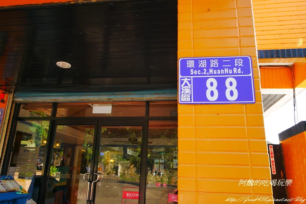 【桃園美食】大溪湖畔,擁有絕美景緻的環湖餐廳,欣賞美景、喝下午茶的超讚地點。 - 第6張圖 P1270317
