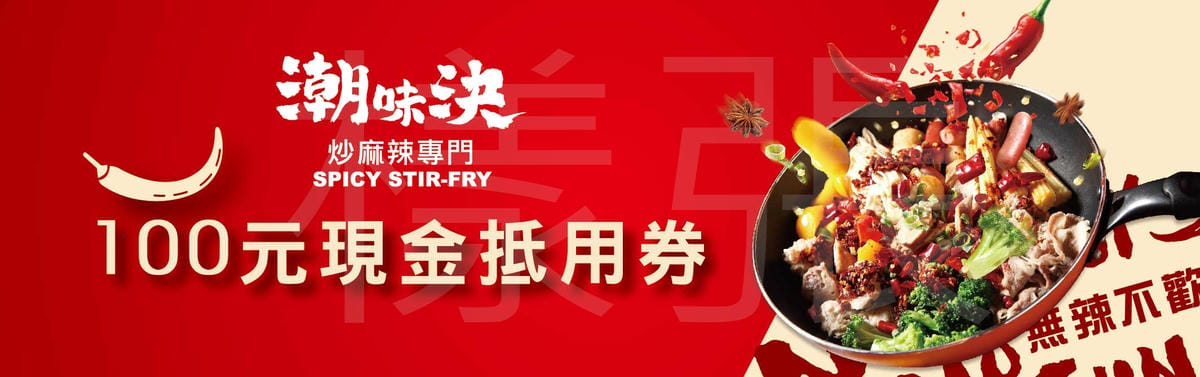 炒麻辣_100元兌換券