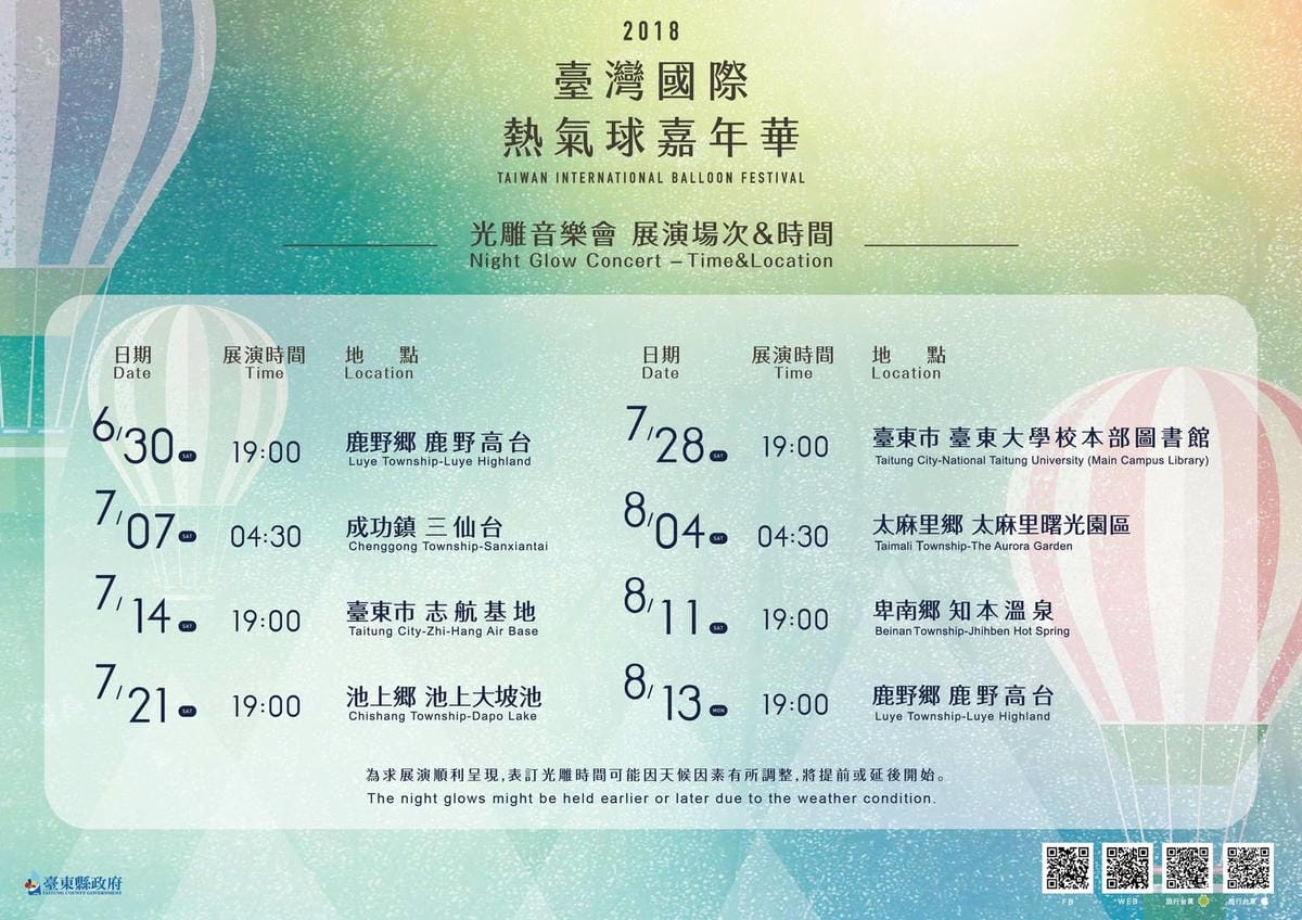 2018光雕音樂會場次及時間表