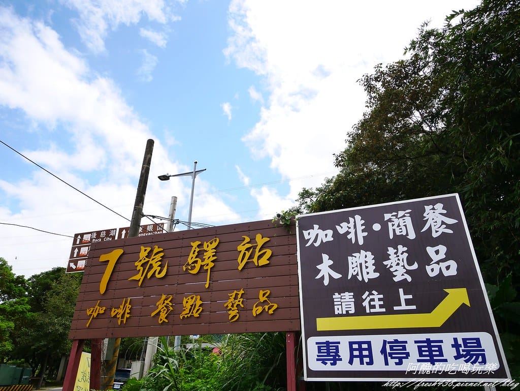 【桃園親子餐廳】7號驛站,位於大溪慈湖旁的景觀餐廳,手作餐點超美味,還有沙坑與賽車讓孩子樂不思蜀。 - 第3張圖 P1430821