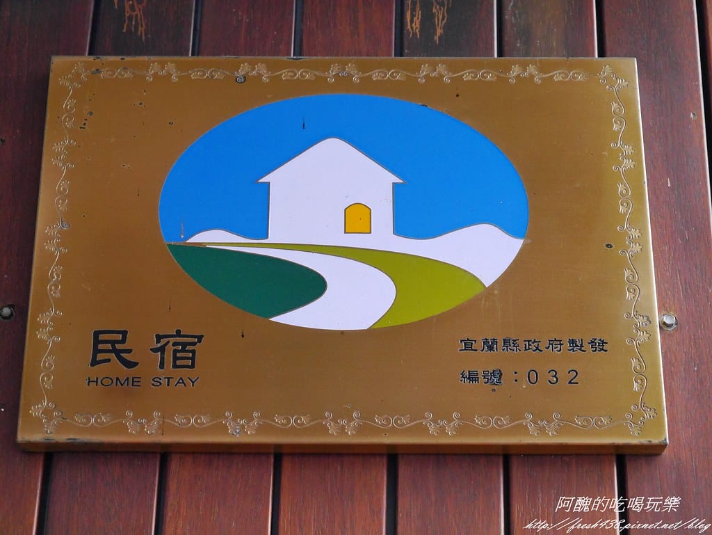 【宜蘭民宿】逢春園,春色滿園、風光明媚,使人心靈富足、重新得力的居所。 - 第11張圖 P2420135
