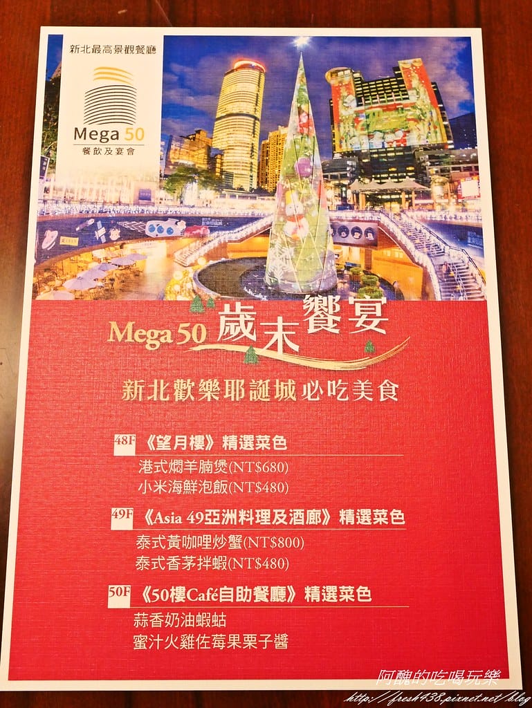 【新北美食推薦】Mega 50,歲末饗宴最佳聚會地點,盡覽板橋夜景,還有2018新北市歡樂耶誕城與您同歡! - 第44張圖 P1450553