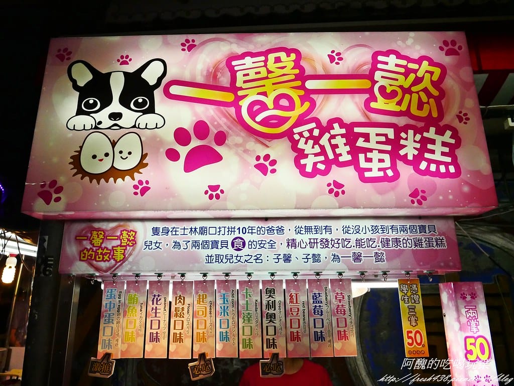 【士林銅板美食】一馨一懿雞蛋糕,純鮮奶製成,入口即化超綿密,健康美味雞蛋糕等您來嚐鮮! - 第3張圖 P1450869
