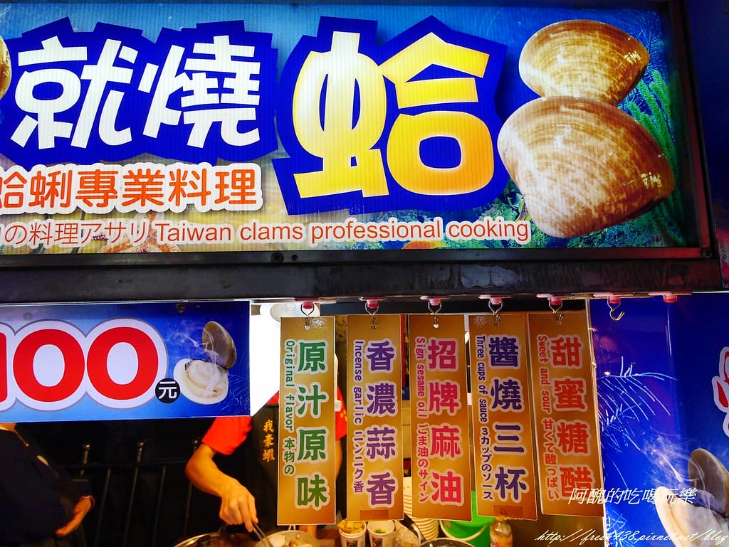 【士林美食推薦】就燒蛤,愛吃蛤蜊的朋友絕對別錯過,五種口味任您選,附內用座位哦! - 第5張圖 P2430239