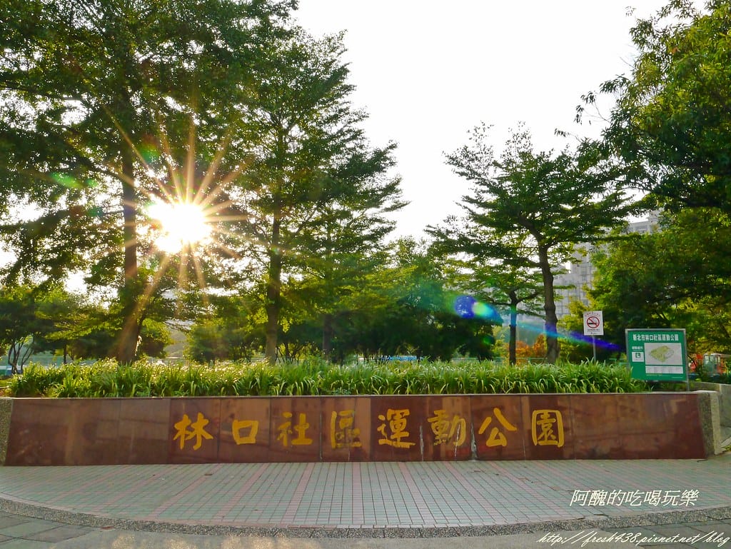 【新北特色公園】林口小熊公園/林口公鄰23公園,超可愛的小熊共融遊戲場,設備完善、林木成蔭,還可野餐哦! - 第3張圖 P2410475