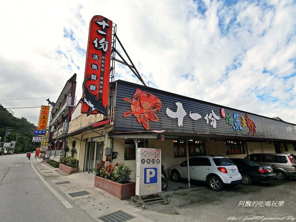 【桃園美食推薦】十一份活魚餐廳,石門活魚必吃美食,新鮮活魚無土味,價格超值、分量驚人! - 第3張圖 P1001037