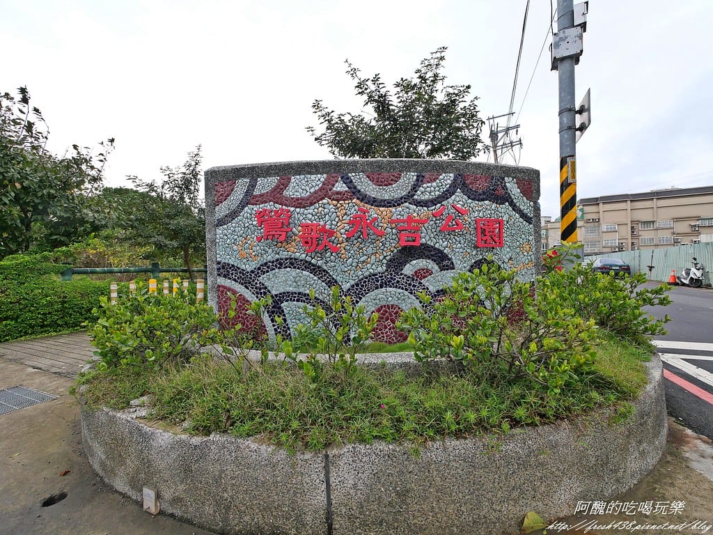 【新北特色公園】鶯歌永吉公園,3D立體彩繪步道超有趣,還有籃球場、遊戲區、體健廣場,IG打卡新景點。 - 第3張圖 P1001390