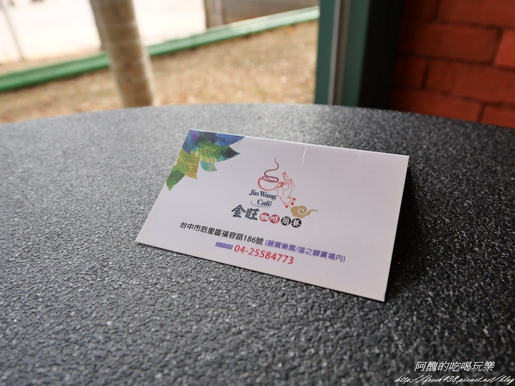 【台中美食】麗寶休息站 金旺咖啡,餐點豐富、飲品順口、空間雅致,聚餐休閒的好所在。 - 第42張圖 P1002956