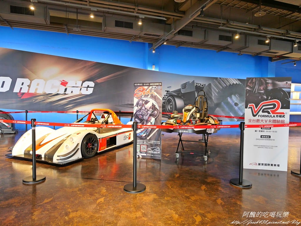 【台中景點】麗寶國際賽車場Lihpao Racing、全台最大虛擬實境體驗館VR Formula,挑戰您的能力,刺激您的感官! - 第5張圖 P1003379