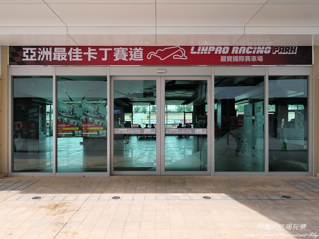 【台中景點】麗寶國際賽車場Lihpao Racing、全台最大虛擬實境體驗館VR Formula,挑戰您的能力,刺激您的感官! - 第11張圖 P1003371