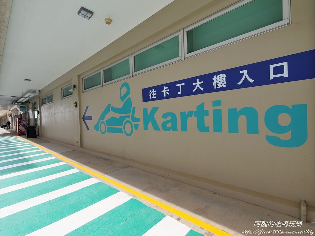 【台中景點】麗寶國際賽車場Lihpao Racing、全台最大虛擬實境體驗館VR Formula,挑戰您的能力,刺激您的感官! - 第10張圖 P1003372