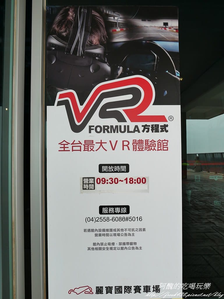 【台中景點】麗寶國際賽車場Lihpao Racing、全台最大虛擬實境體驗館VR Formula,挑戰您的能力,刺激您的感官! - 第43張圖 P1520199