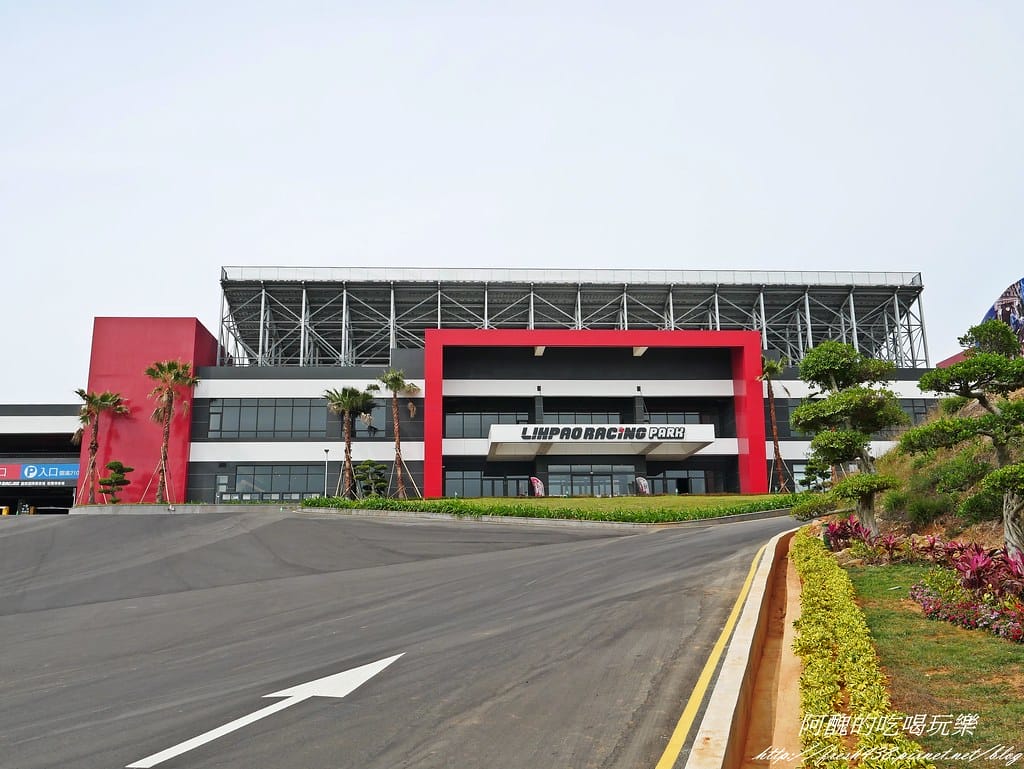 【台中景點】麗寶國際賽車場Lihpao Racing、全台最大虛擬實境體驗館VR Formula,挑戰您的能力,刺激您的感官! - 第3張圖 P1520200