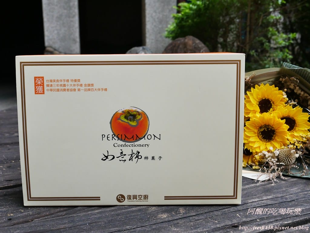 【美食推薦】中保集團暨復興空廚甜點一籮筐,如意柿、厚蛋捲、牛軋糖,讓您甜上心頭、喜上眉梢。(送牛軋糖) - 第4張圖 P1520335