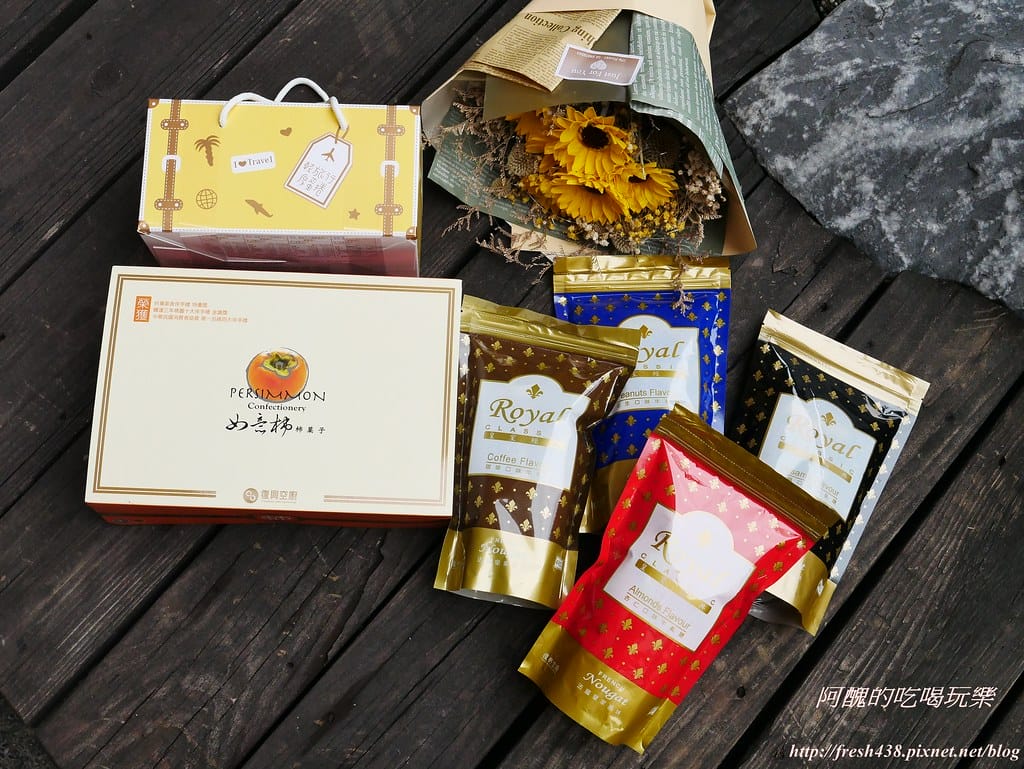 【美食推薦】中保集團暨復興空廚甜點一籮筐,如意柿、厚蛋捲、牛軋糖,讓您甜上心頭、喜上眉梢。(送牛軋糖) - 第2張圖 P1520353