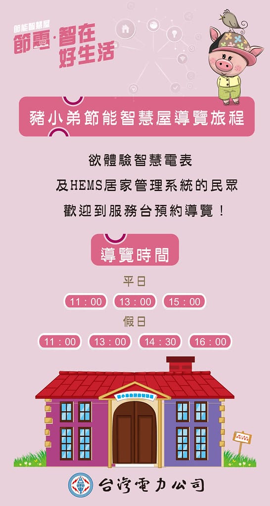 台電節能智慧屋,2019童玩節新亮點!節省荷包、愛護地球,簡易居家節能5招,快跟我們這樣做!(送童玩節門票) - 第11張圖 立牌-改3
