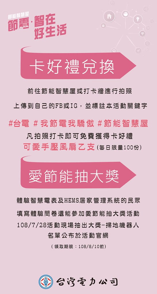 台電節能智慧屋,2019童玩節新亮點!節省荷包、愛護地球,簡易居家節能5招,快跟我們這樣做!(送童玩節門票) - 第10張圖 立牌-改3