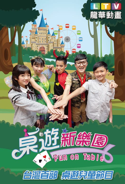 【兒童節目推薦】龍華動畫台《桌遊新樂園》,臺灣首部桌遊兒童節目,結合益智與趣味,全家大小同歡樂。(文末抽獎) - 第8張圖 桌遊新樂園海報02(加小朋友5人)