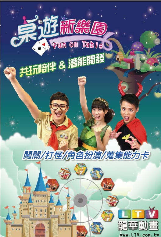 【兒童節目推薦】龍華動畫台《桌遊新樂園》,臺灣首部桌遊兒童節目,結合益智與趣味,全家大小同歡樂。(文末抽獎) - 第17張圖 桌遊新樂園海報01(主角3人)