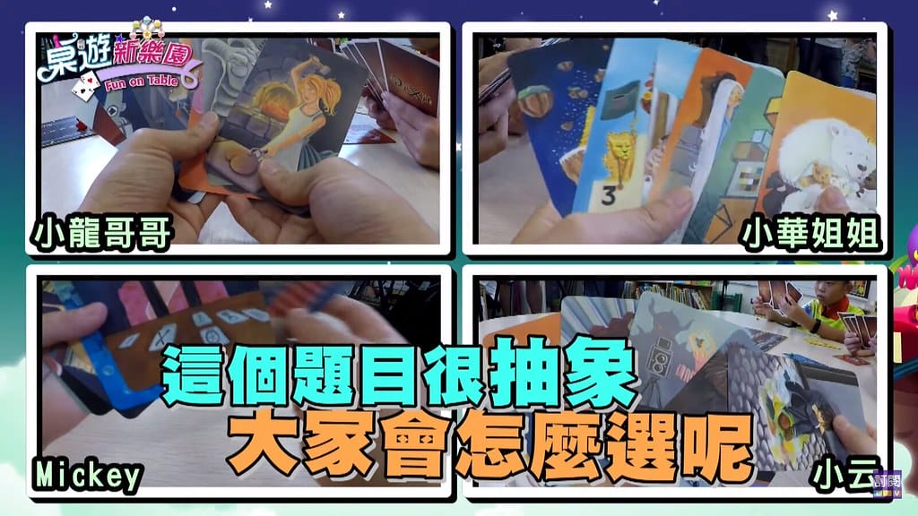 【兒童節目推薦】龍華動畫台《桌遊新樂園》,臺灣首部桌遊兒童節目,結合益智與趣味,全家大小同歡樂。(文末抽獎) - 第13張圖 5
