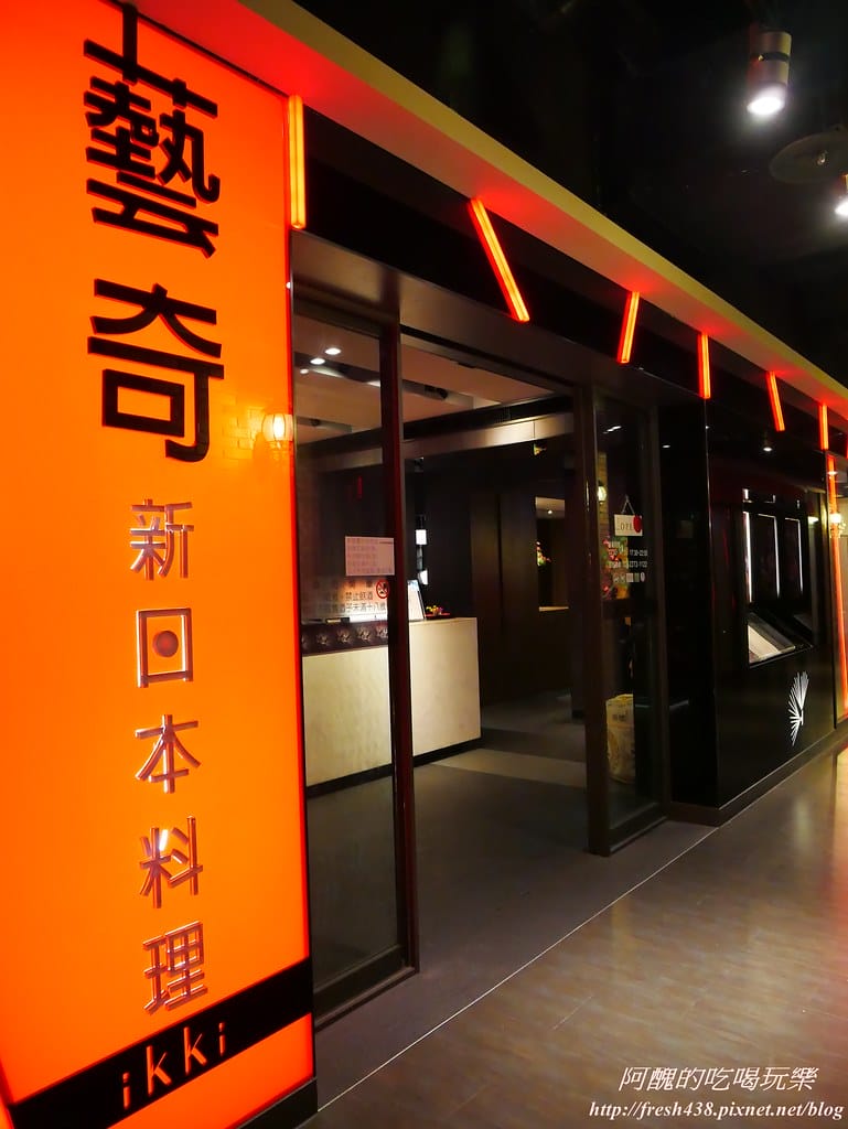 【新北美食】ikki藝奇新日本料理-板橋麗寶店,服務好、餐點佳,聚餐的好去處! - 第4張圖 P1580107