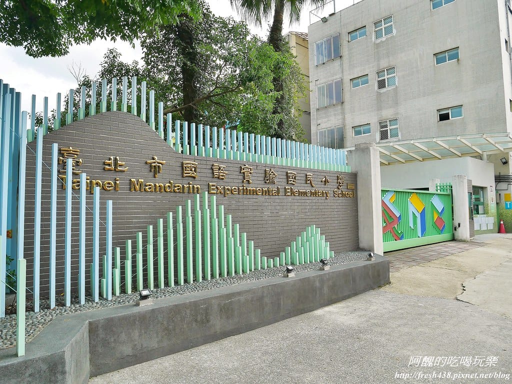 【台北建案】品陽大苑,處優質學區、擁藍天綠地、受藝文薰陶、享購物之便,安全至上、機能優渥的完美捷運宅。 - 第28張圖 36國語實小