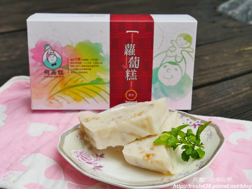 飛高糕蘿蔔糕,純手工製作,吃得到蘿蔔絲耶!港式、櫻花蝦與香菇山藥口味,另有好吃的冰沁綠豆糕。 - 第5張圖 P1700252