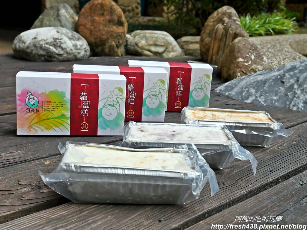 飛高糕蘿蔔糕,純手工製作,吃得到蘿蔔絲耶!港式、櫻花蝦與香菇山藥口味,另有好吃的冰沁綠豆糕。 - 第26張圖 P1700240