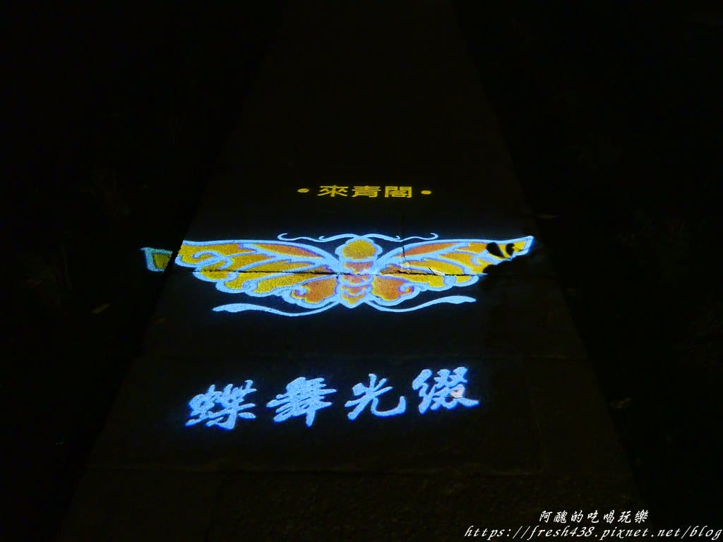 【板橋景點】林家花園「蝶舞光綴」夜間光雕秀,2019/12/12~2020/2/15浪漫登場,新北市民免費入園。 - 第32張圖 P1013899