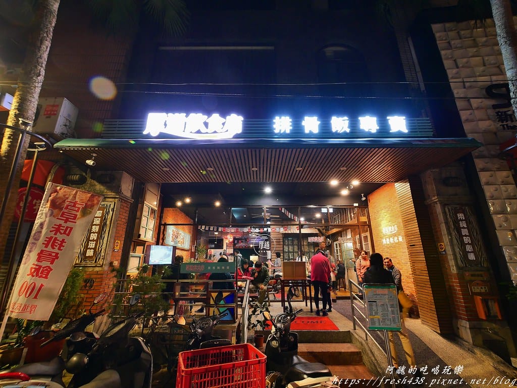 【鶯歌美食】厚道飲食店(鶯歌旗艦店),鶯歌老街上的超人氣餐飲店,銷魂的古早味排骨飯與雞腿飯。 - 第2張圖 1