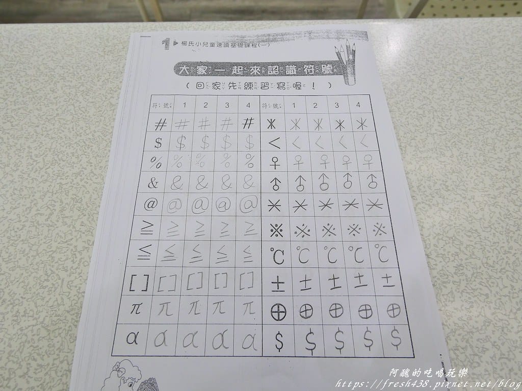 楊氏速讀記憶班(南陽班),超有趣的學習課程,訓練寶貝專注力、記憶力、速度力、觀察力、想像力與流暢能力,讀書不再靠死背硬記! - 第20張圖 19練習寫符號