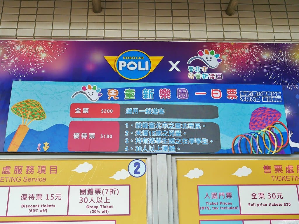 【台北親子旅遊景點】臺北市立兒童新樂園,一日遊全攻略,交通/營業時間/票價/設施//美食/一日券,完整介紹看這裡。 - 第11張圖 2-2