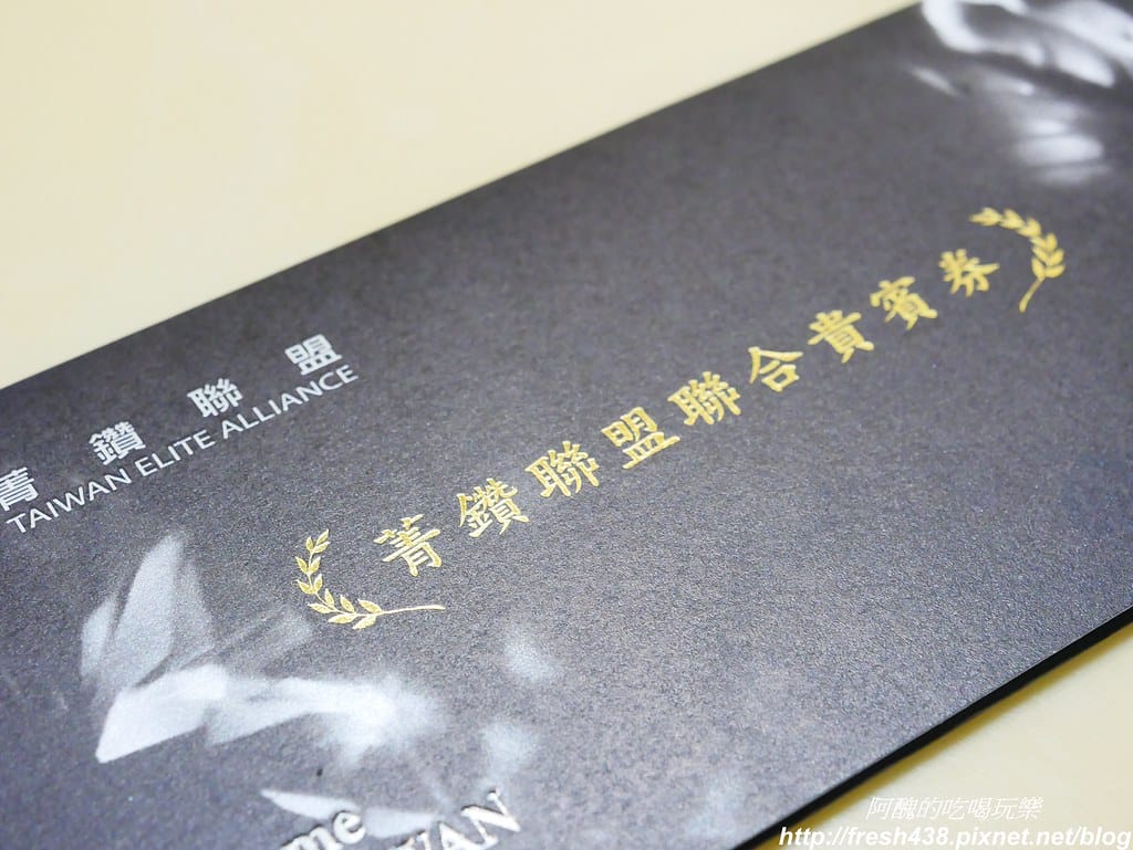 菁鑽聯盟聯合貴賓券,一券在手,伴您暢遊台灣,12家尊榮飯店等您來體驗。 - 第94張圖 P1740446