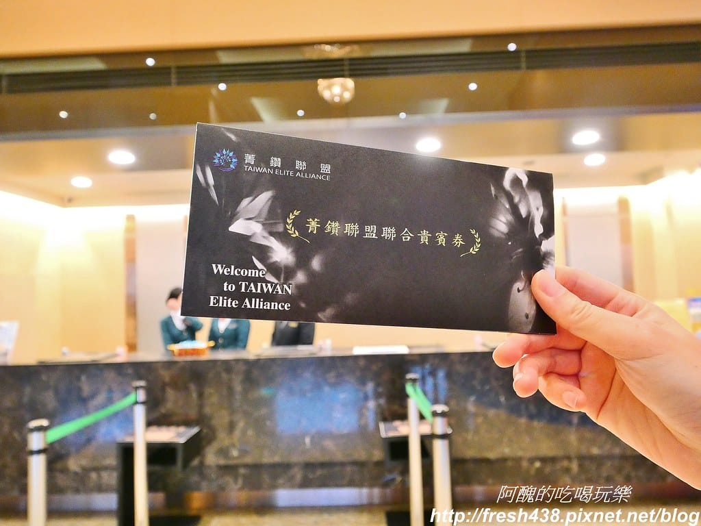 菁鑽聯盟聯合貴賓券,一券在手,伴您暢遊台灣,12家尊榮飯店等您來體驗。 - 第65張圖 6