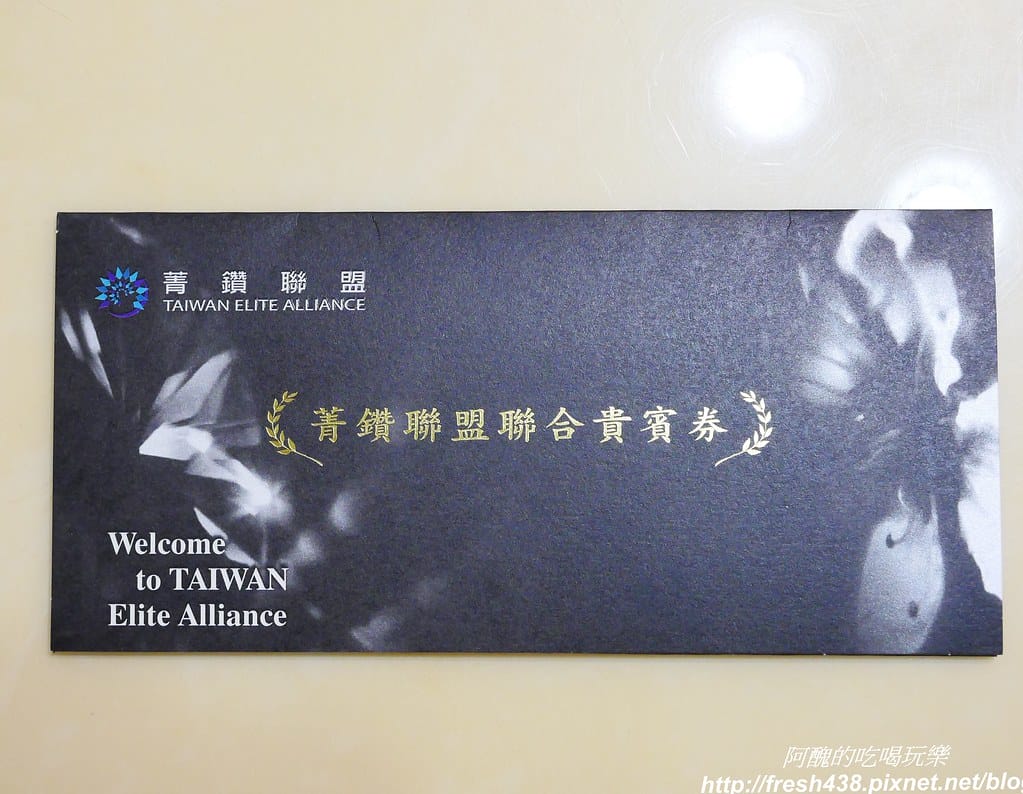 菁鑽聯盟聯合貴賓券,一券在手,伴您暢遊台灣,12家尊榮飯店等您來體驗。 - 第2張圖 P1740445