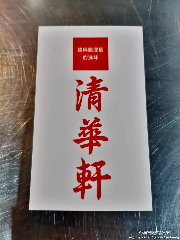 【台北美食】清華軒炒麵飯,公館水源市場內的銅板美食,麵飯混搭超對味! - 第18張圖 41559