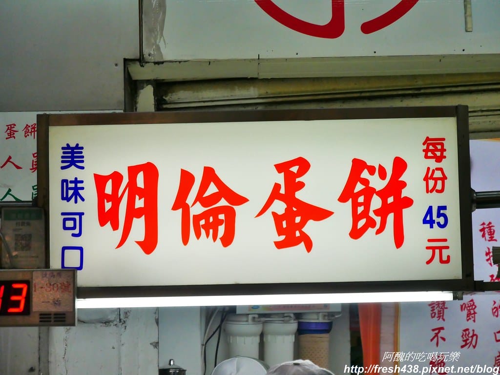 【台中美食】明倫蛋餅,逢甲夜市必吃的銅板美食,蛋餅皮微甜,四種醬料任您選,超人氣蛋餅好美味! - 第8張圖 3-2
