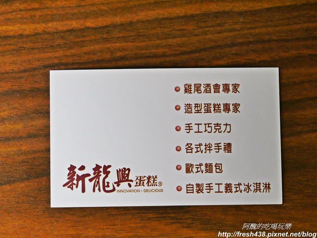 【新竹美食】新龍興蛋糕/麵包店,新鮮美味,擁有無敵好吃的全麥核桃吐司,吃過保證念念不忘。 - 第14張圖 P1760914