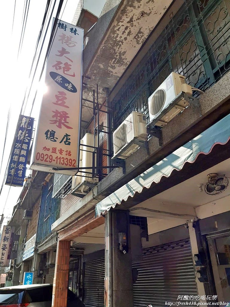 【樹林銅板美食】楊大砲豆漿,有趣的半套、全套,服務親切、食物好吃,在地人才懂得品嘗的美味。 - 第2張圖 60062