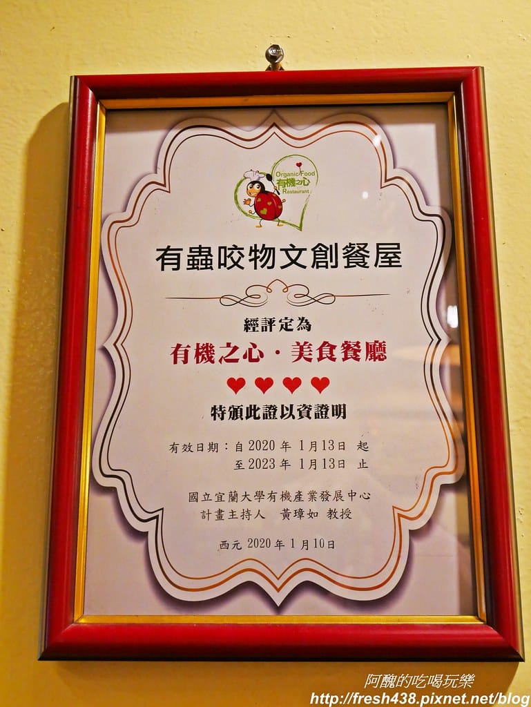 【宜蘭美食】有蟲咬物文創餐屋,冬山必吃美食,有機餐飲養生又美味。 - 第24張圖 P1790266