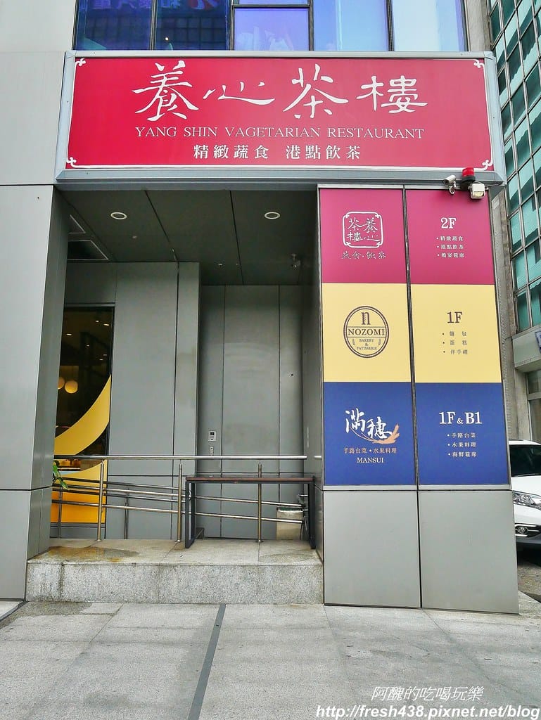 【台北美食】養心茶樓蔬食飲茶,「素食港式飲茶」好特別,超乎想像的美味,必吃必點料理全公開。 - 第6張圖 2