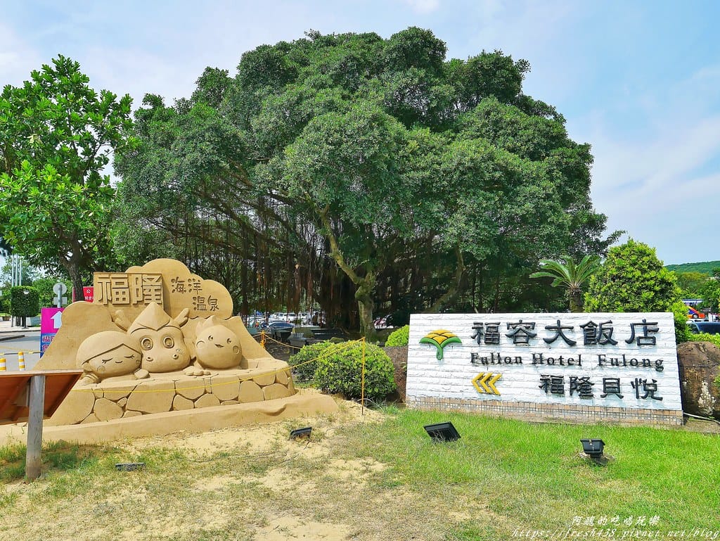 【新北住宿】福容大飯店福隆/福隆貝悅,東北角唯一的海洋溫泉飯店,彷若置身峇里島,獨棟villa超浪漫。 - 第4張圖 1