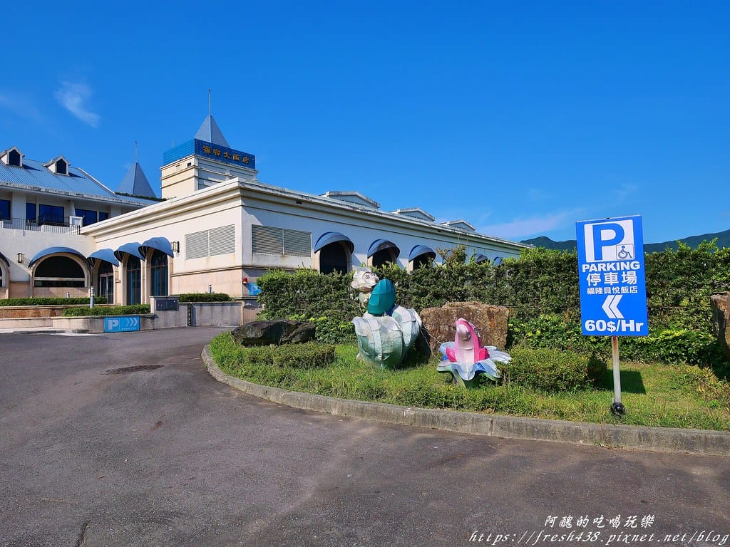 【新北住宿】福容大飯店福隆/福隆貝悅,東北角唯一的海洋溫泉飯店,彷若置身峇里島,獨棟villa超浪漫。 - 第10張圖 6