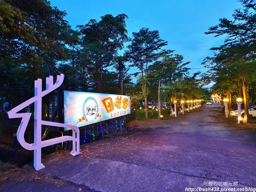 【宜蘭美食】田老爺時尚會館,無菜單料理,最低只要360元,還可順便餵食梅花鹿。 - 第49張圖 50