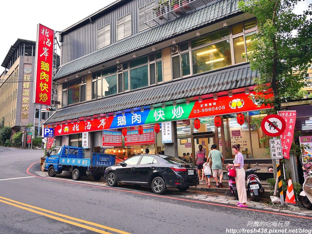 【宜蘭美食】北海岸海鮮樓(北海岸鵝肉快炒),礁溪熱門快炒餐廳。 - 第3張圖 1