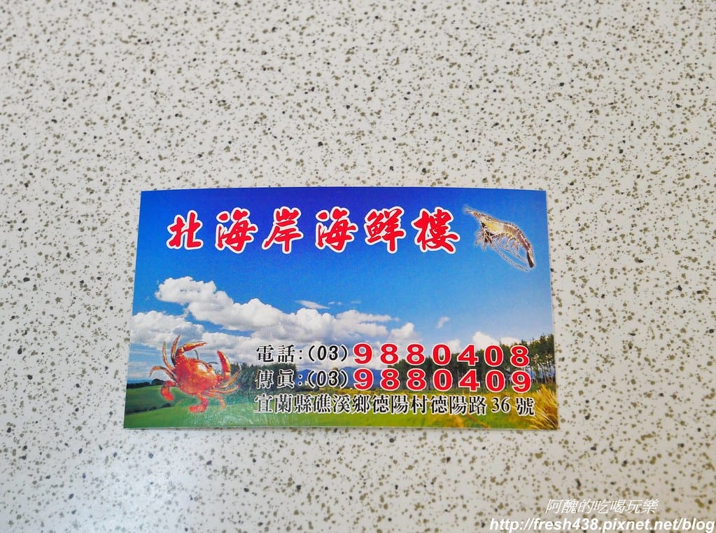 【宜蘭美食】北海岸海鮮樓(北海岸鵝肉快炒),礁溪熱門快炒餐廳。 - 第40張圖 35