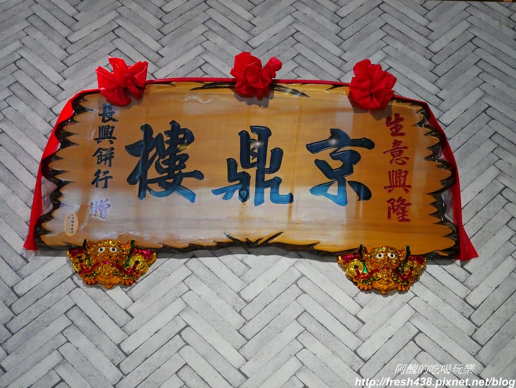 【新北美食】京鼎樓秀泰樹林店,超好吃的中式餐館,這樣點餐最划算。 - 第18張圖 P1840374