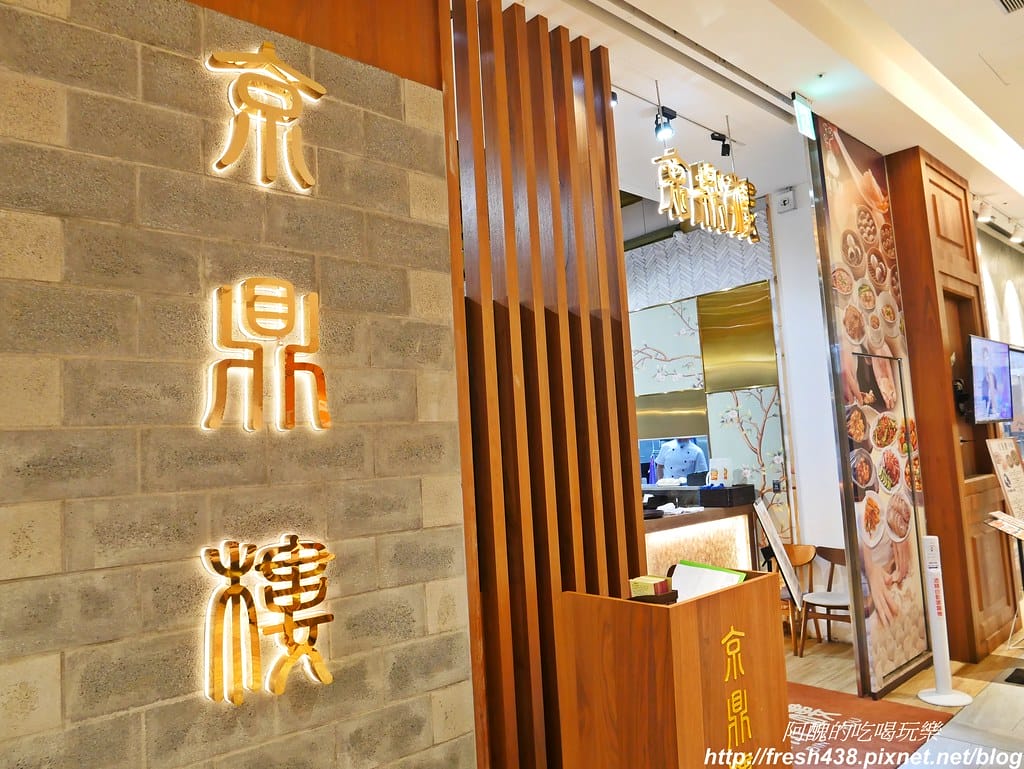 【新北美食】京鼎樓秀泰樹林店,超好吃的中式餐館,這樣點餐最划算。 - 第4張圖 P1840308